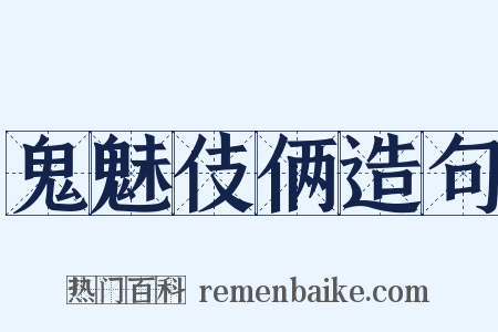 鬼魅伎俩造句是什么意思的图片